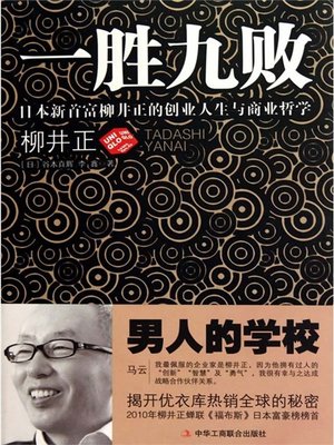 cover image of 一胜九败：日本新首富柳井正的创业人生与商业哲学